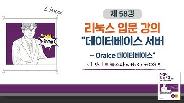 [2020 개정판] 이것이 리눅스다(CentOS 8)11장-06교시 데이터베이스 서버- Oralce 데이터베이스