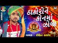 Rohit thakor  thakoro ne kon ma jola  new gujarati song  jay shree ambe sound