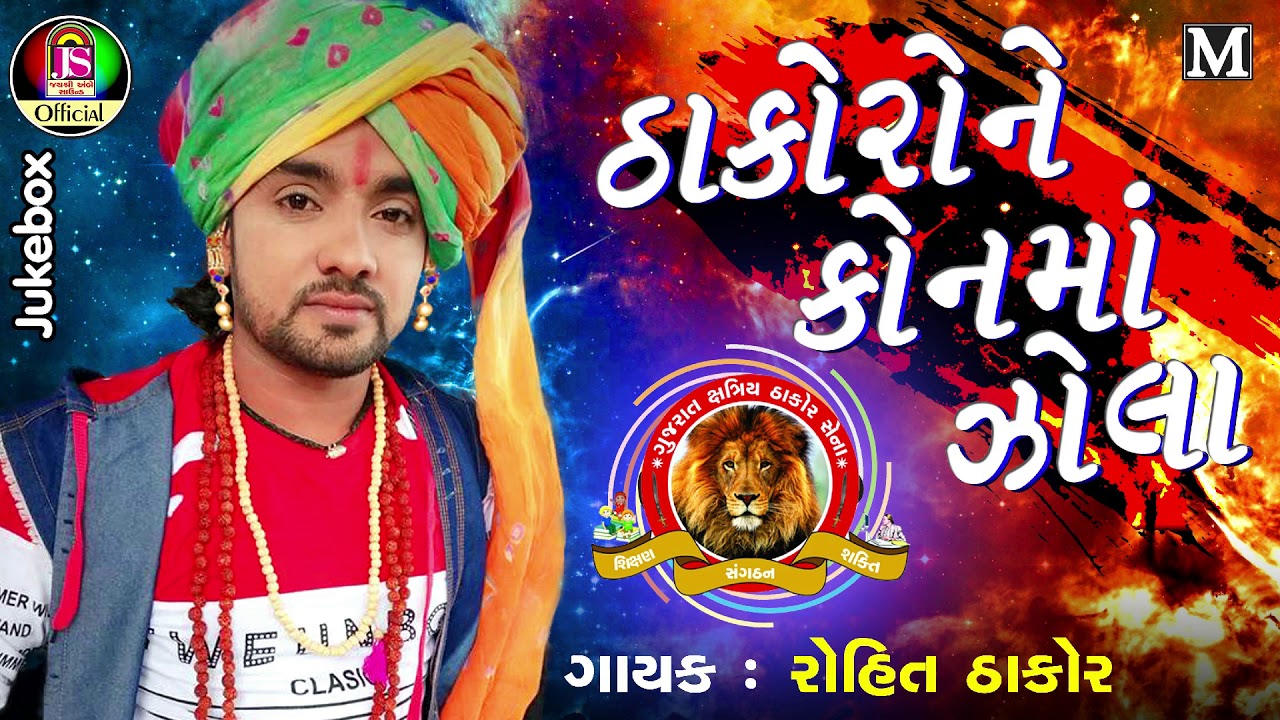 Rohit Thakor || Thakoro Ne Kon Ma Jola || New Gujarati Song || Jay Shree Ambe Sound
