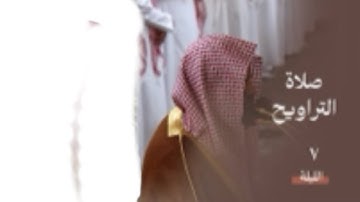 سورة النساء : ١٣٥ - لآخرها | صلاة التراويح ليلة ٧ رمضان ١٤٤٥ هـ | فضيلة الشيخ د.أحمد الحذيفي