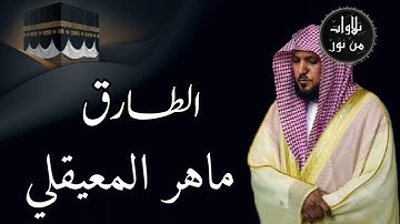 ماهر المعيقلي من الحرم المكي - سورة الطارق (مُرتَّل)