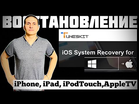 Восстановление системы iOS на iPhone/iPad/iPod touch/Apple TV | ПО TunesKit iOS System Recovery