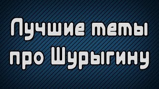 Диана Шурыгина / Лучшие мемы про ШУРЫГИНУ