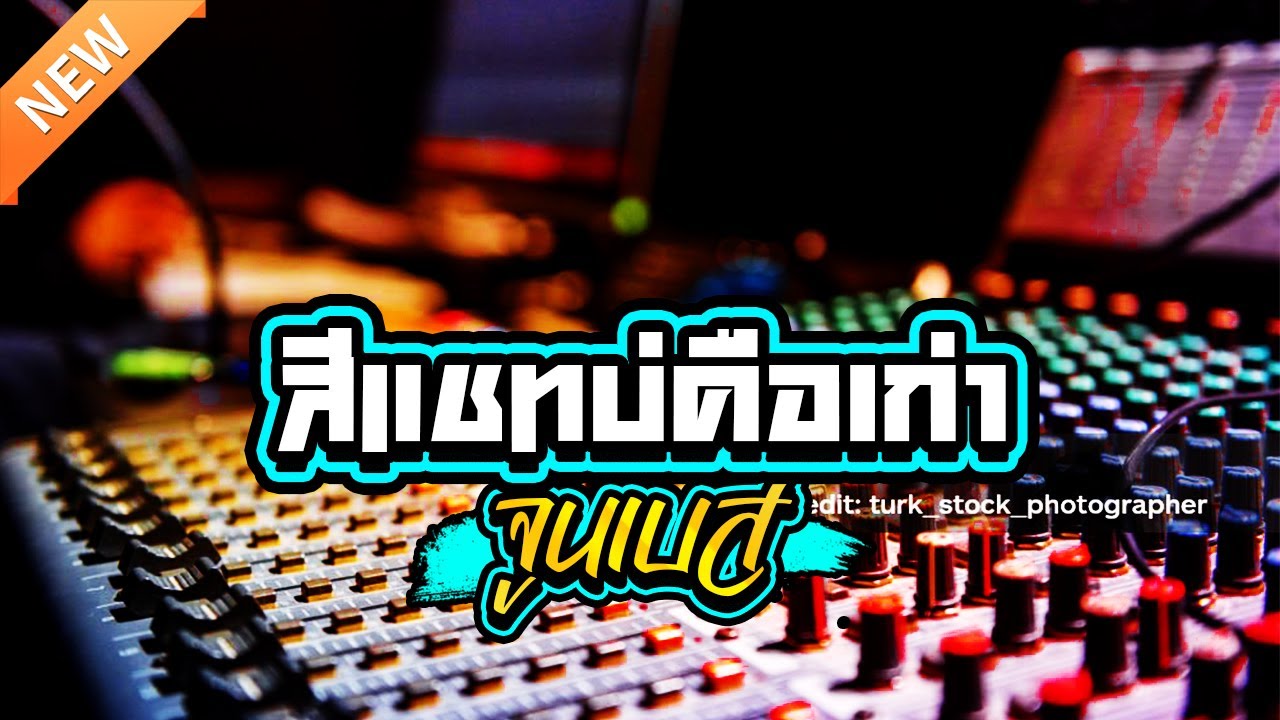 สีแชทบ่คือเก่าแสดงสดเบสลอยๆซาวด์แน่นๆ1,000%