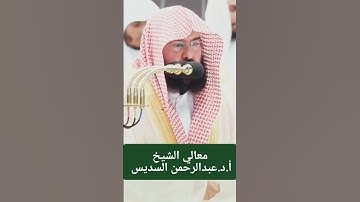 تلاوة تلامس القلوب من الشيخ عبدالرحمن السديس