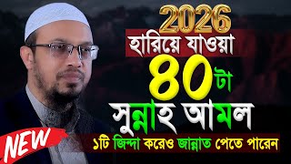 ৪০টা হারিয়ে যাওয়া সুন্নাহ । Shaikh Ahmadullah New Waz 2026 । শায়খ আহমাদুল্লাহ নতুন ওয়াজ ২০২৬