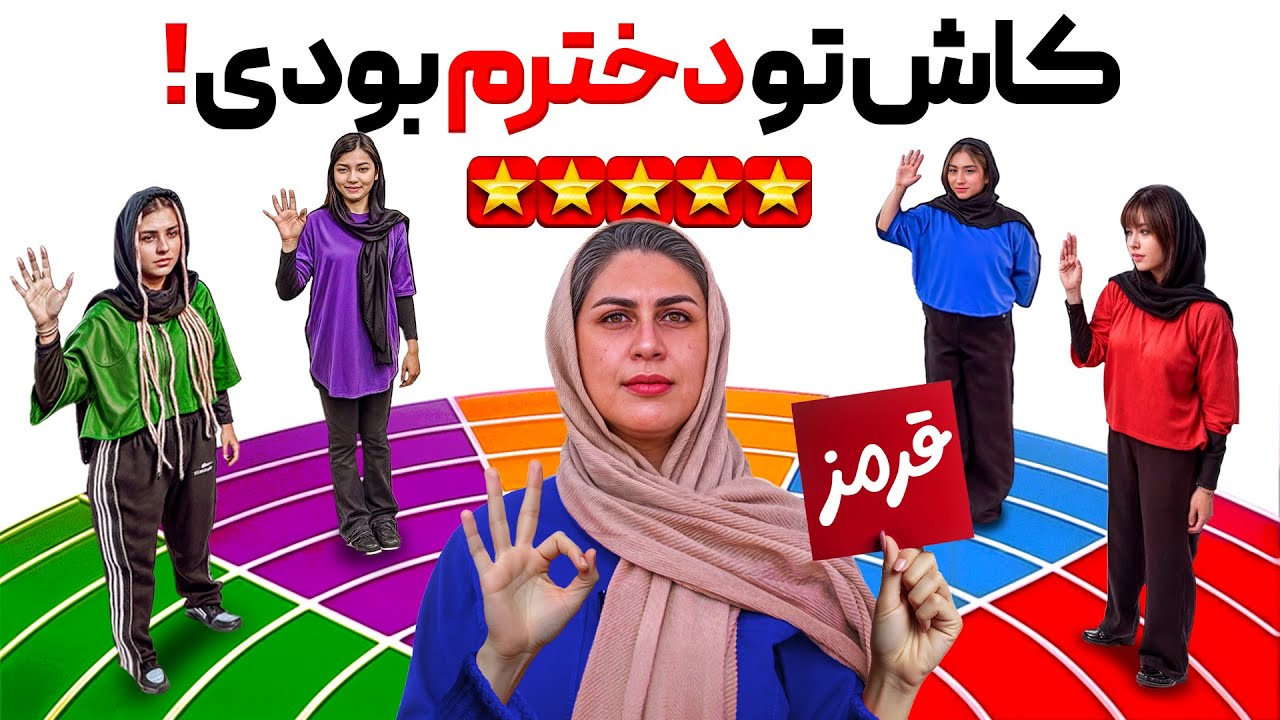 چه کسی دختر خوبه مامان میشه؟ | ایده آلت کیه؟