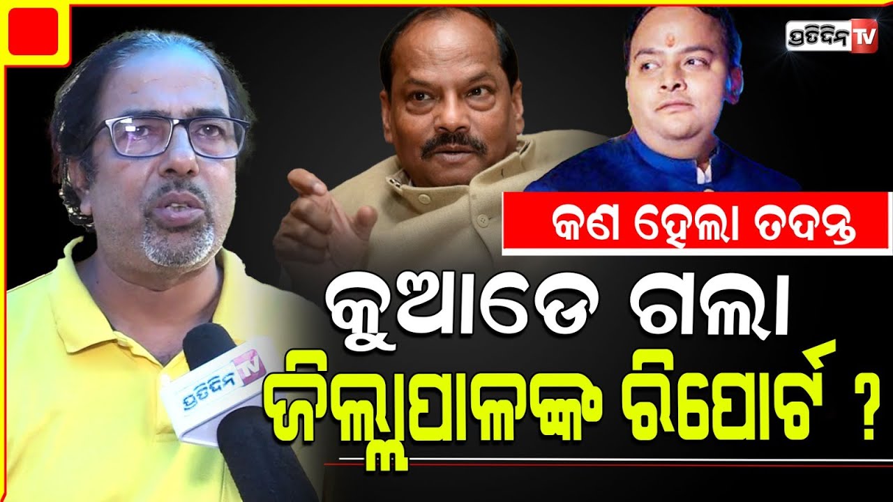 ବୈକୁଣ୍ଠ ଆକ୍ରମଣ, ରାଜ୍ୟପାଳଙ୍କ ପୁଅ ରିପୋର୍ଟ କୁଆଡେ ଗଲା ? Where is  Baikuntha's attack case report ?