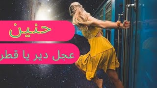 الفنانه حنين // عجل داير يل قطر الفراق