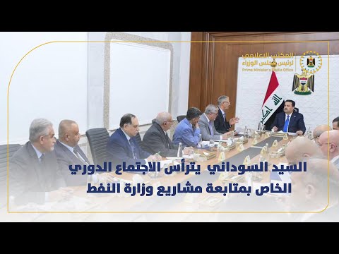 رئيس مجلس الوزراء السيد محمد شياع السوداني يترأس الاجتماع الدوري الخاص بمتابعة مشاريع وزارة النفط