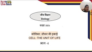 Class 11 | Biology | Ch 8 | Cell: The unit of life | कोशिका: जीवन की इकाई | Part 4