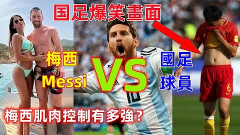梅西肌肉力量控制有多强？梅西VS国足球员，国足笑的肚子疼，对比差距太大了......梅西力量控制太厉害了...... - 天天要闻