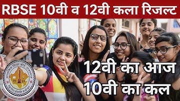 RBSE 10th 12th result declared 2023 । Rajasthan 10th 12th result kab Jari hoga राजस्थान बोर्ड रिजल्ट