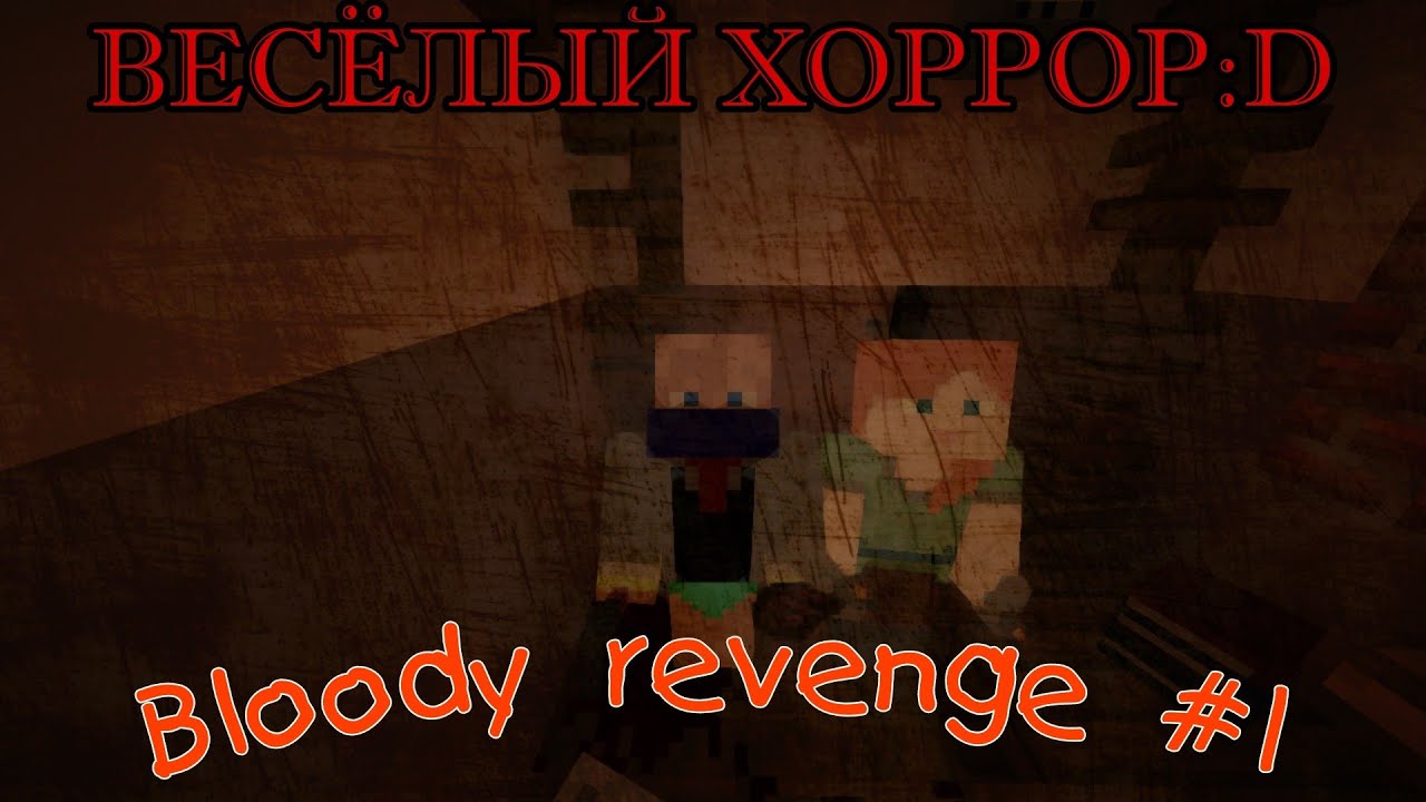 Bloody revenge карта майнкрафт