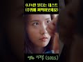 0 1 만 된다는 테스트 주위에 써먹어보세요 영화기적 기적 박정민 임윤아 이성민 Shorts mp3