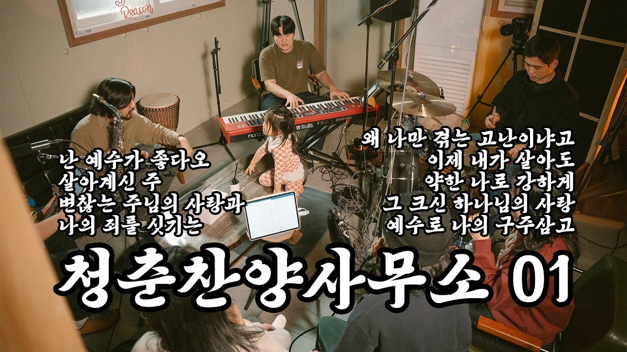 청춘찬양사무소 01