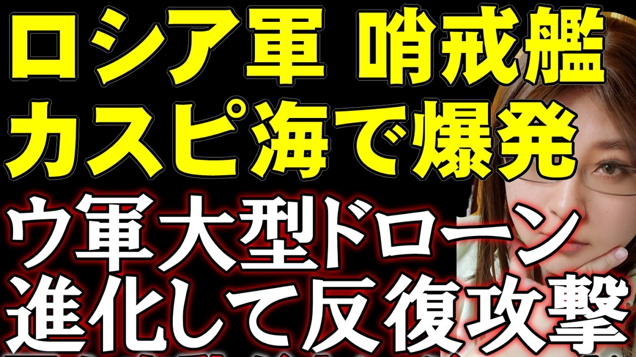 コスパ最強のウクライナ国産ドローン！ロシア軍艦艇をカスピ海で攻撃。大型ドローンがロケットで地上部隊を繰り返し攻撃。ウクライナ情勢を解説