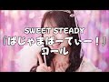 【コール動画】SWEET STEADY「ぱじゃまぱーてぃー!」