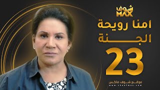 مسلسل أمنا رويحة الجنة الحلقة 23 - سعاد عبدالله