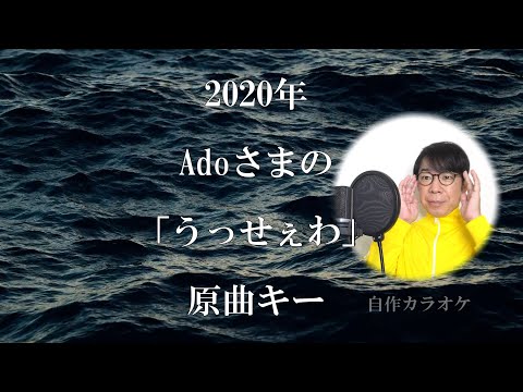 Adoさまの「うっせぇわ」原曲キー【自作音源】