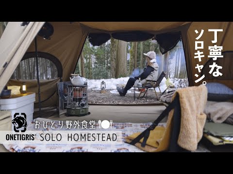 雪解けの森と素朴なおばんざいキャンプ