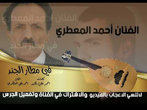 احمد المعطري في مطار الجند