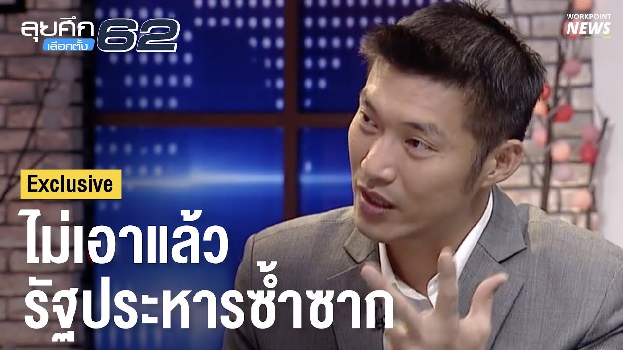 เลือกตั้ง 62 l พรรคอนาคตใหม่อยู่ตรงไหน? - Workpoint News
