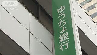 収益確保厳しく・・・ゆうちょが送金を一部有料化(16/10/01)