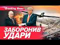 🚨ОФІЦІЙНЕ ПОПЕРЕДЖЕННЯ! США заборонили деякі удари по рф 🛑 | НОВИНИ 25.02.2026 5 канал