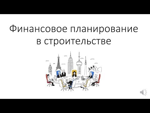 Финансовое планирование в строительстве. Google Sheets