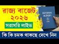 আজ রাজ্য বাজেট পেশ || West Bengal Budget 2026