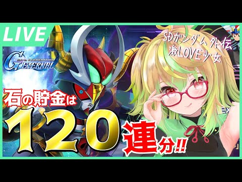 【Gジェネエターナル】ブラックドラゴンも劉備ユニコーンも騎士アムロも騎士サザビーも全員ほしい！SDシリーズ激LOVE少女のガチャ金！【SDガンダム ジージェネレーション エターナル / VTuber】