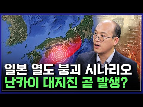 일본 정부 공식 경고! 열도 뒤흔드는 초대형 재앙, 난카이 대지진 임박? 일본 여행 가도 될까? | 알지오 [반복재생]/YTN 사이언스