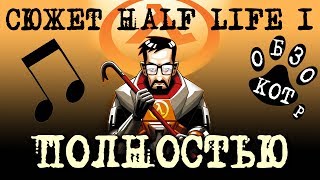 Half Life 1 Весь Сюжет В 1 Песне / Халф Лайф Мюзикл