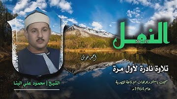 الشيخ محمود علي البنا | سورة النمل 27-59 توأم | تلاوة نادرة لأول مرة