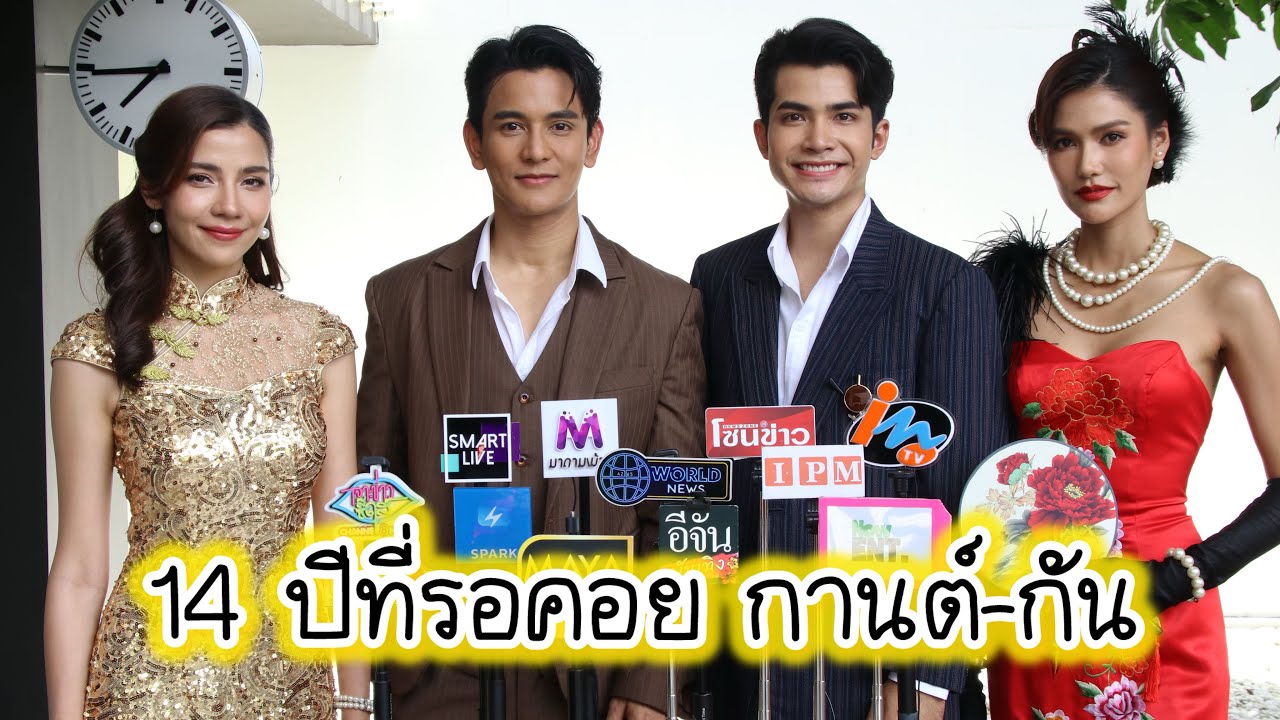 สัมภาษณ์ทั้งน้ำตา กานต์ ทศน 14 ปี ที่รอคอย  ดึง กัน ณภัทร ฟืชเชอร์ริ่ง เพลงเสมือนดวงใจ