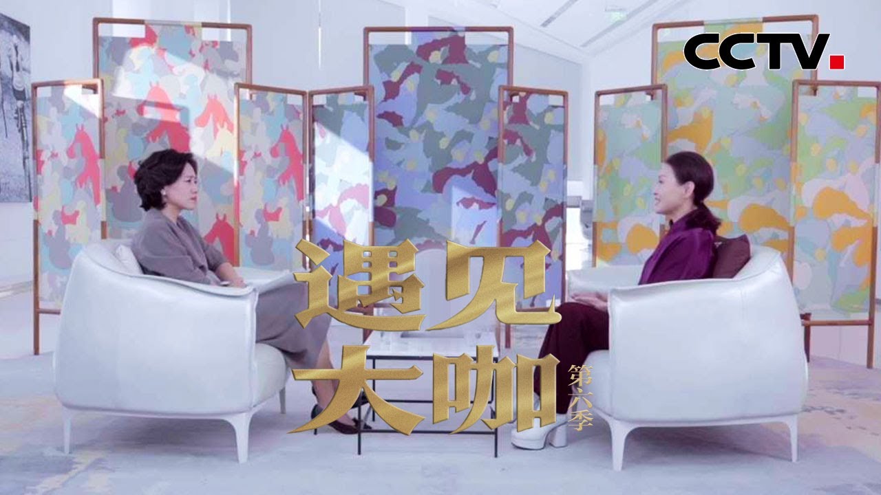 华熙生物董事长“商界木兰”赵燕到底如何为企业撕去标签？又如何在危机感中带领企业不断向前？「遇见大咖」20230108 | CCTV财经