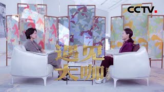 华熙生物董事长“商界木兰”赵燕到底如何为企业撕去标签？又如何在危机感中带领企业不断向前？「遇见大咖」20230108 | CCTV财经