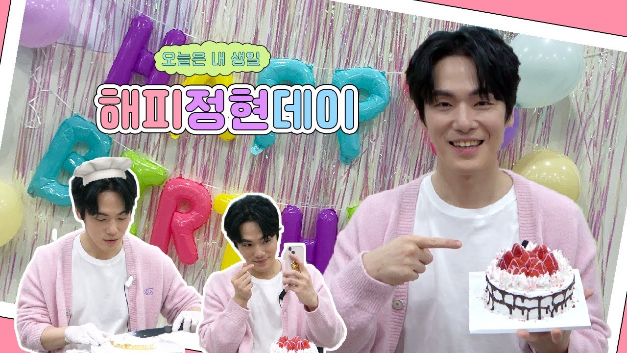 [김정현] 🎉해피정현데이🎉 | 생일이니까 우리가 시키는 거 다 해💜