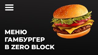 Меню гамбургер в Zero Block на Тильде