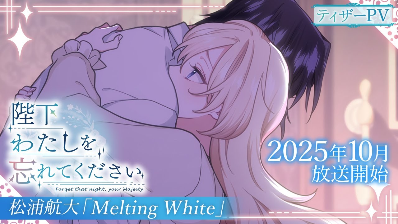 ティザーPV第2弾】主題歌は松浦航大さん『Melting White』に決定！TV