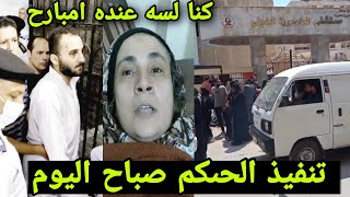 تنفيذ حكم الاعىدا م علي محمد عادل فاتل نيره أشرف