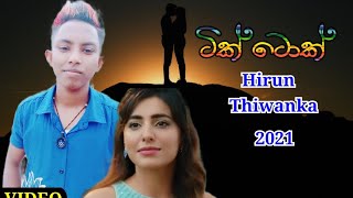 Tik Tok Song New 2021 | Hirun Thiwanka 💪💪💪❤️