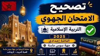 تصحيح الامتحان الجهوي التربية الإسلامية 2025 الثالثة اعدادي جهة سوس ماسة