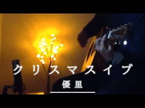 クリスマスイブ/優里【弾き語り】