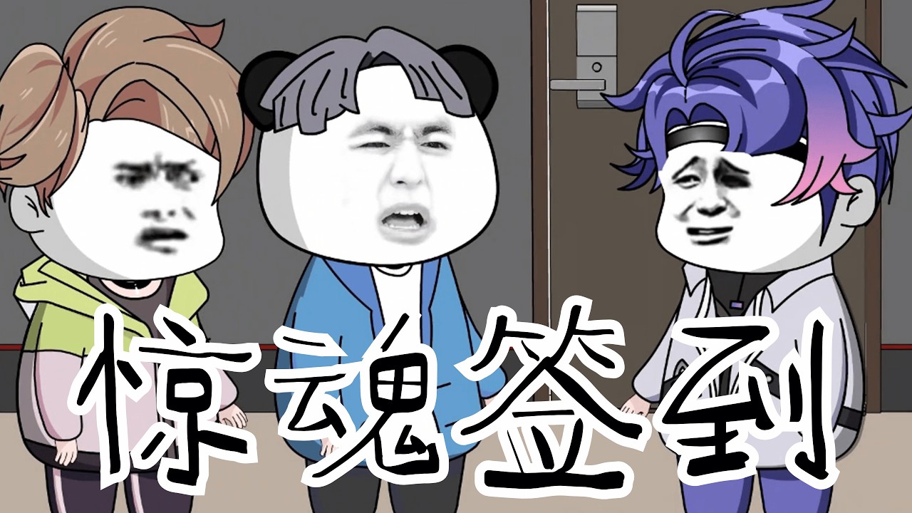 【惊魂签到】午夜签到,签完的人,全消失了… #规则怪谈 #细思极恐 #漫画 #原创 【江不眠】 - YouTube