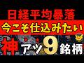 【高配当株】日経平均暴落…今こそ仕込みたい優良高配当株9選【新NISA】