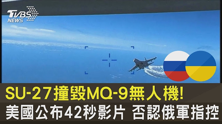 SU-27撞毀MQ-9無人機! 美國公布42秒影片 否認俄軍指控｜TVBS新聞@tvbsplus - 天天要聞