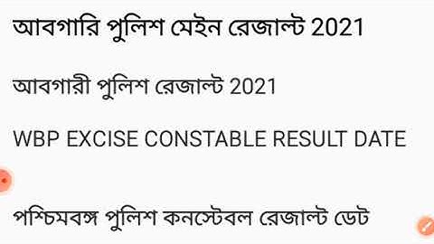 WBP EXCISE CONSTABLE MAIN RESULT DATE 2022, #wbpresult #WBPCONSTABLERESULT