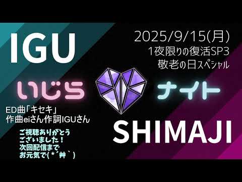 【一夜限りの復活】IGU×しまじのいじらないと！【敬老の日ＳＰ】